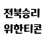 전북승리위한티콘