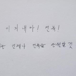 일어나라 전북!!