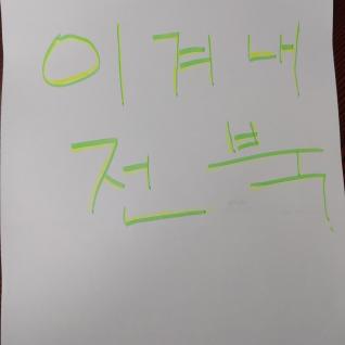 이겨내 전북