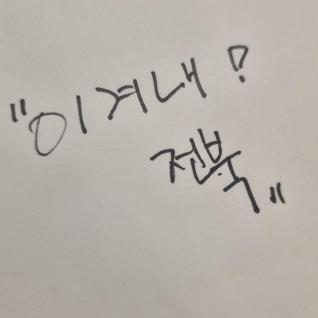 이겨내 전북