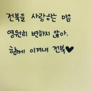 이겨내 전북💚
