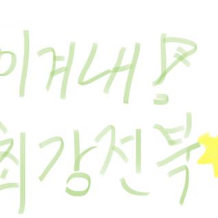 이겨내 전북!!