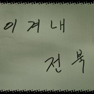 이겨내자 전북!
