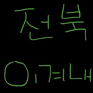 이겨내 전북!!