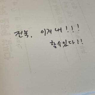 할수있다 전북 이겨내 !