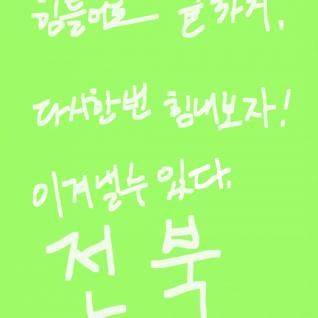 우린 전북이니까