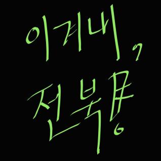 이겨내, 전북!