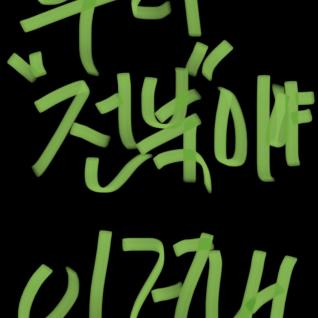 우리 전북이야!!!! 이겨내야하고 이겨낼 수 있어!!!!