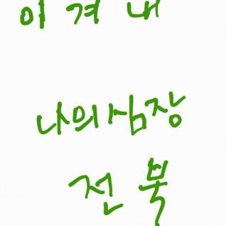 이겨내  !!