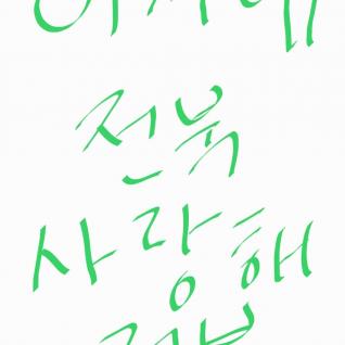 전북은 이겨낸다!