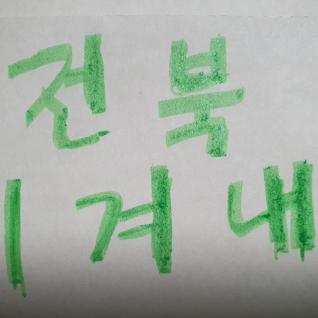 전북~!!!  할수있다. 이겨내~!!!
