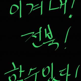 포기하지마! 이겨내!