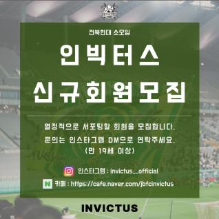2025 인빅터스 신규회원 모집