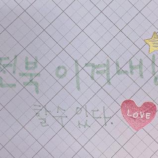 전북 이겨내!! 할 수 있다!!!