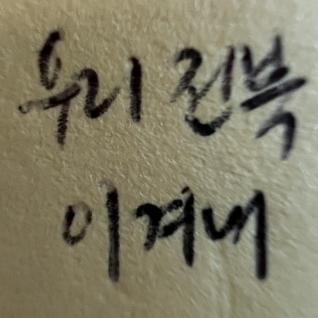 우리 전북 이겨내