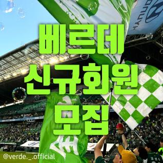 서포터즈 베르데 2025 1차 신규회원 모집