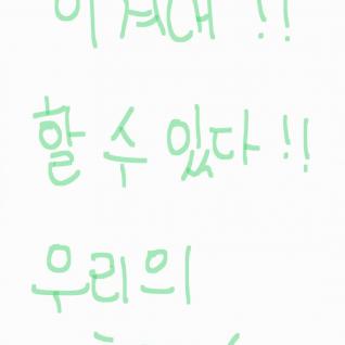 이겨내자 전북 !