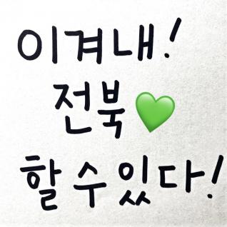 이겨내! 전북 할 수 있다!