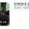 실시간 버막 영상 조회수