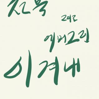 이겨내