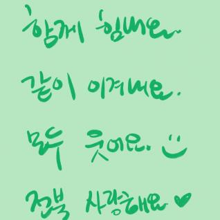 함께 이겨냅시다!!!