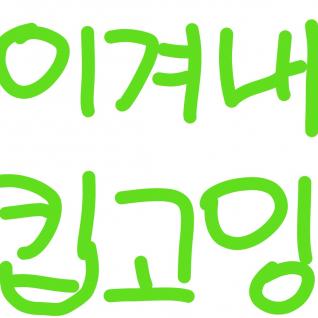 이겨내고 Keep going !