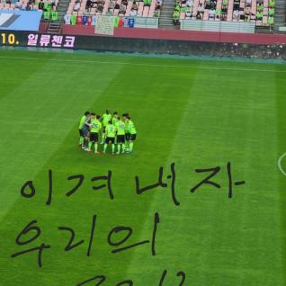 이겨내자 우리의 전북