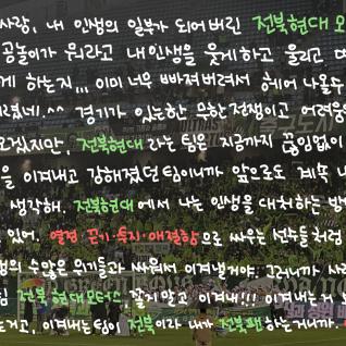 이겨내는 전북이라 좋다