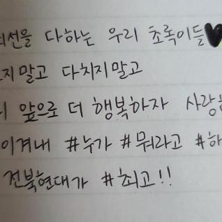 전북현대 이겨내! 사랑해💚