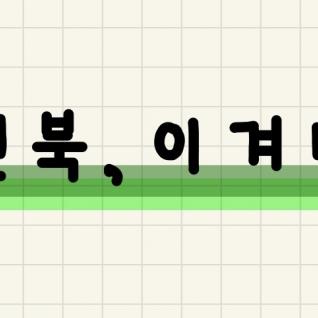 이겨내 전북