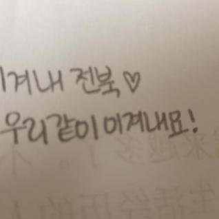 우리 잘 이겨내서 몸도 마음도 아프지 맙시다
