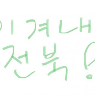 이겨내 전북!