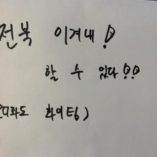 전북 이겨내!!