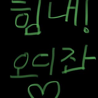 이겨내, 갓북 힘내! 오디좌