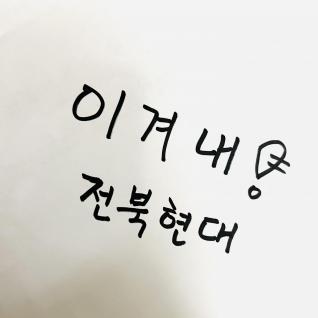 힘내 전북!